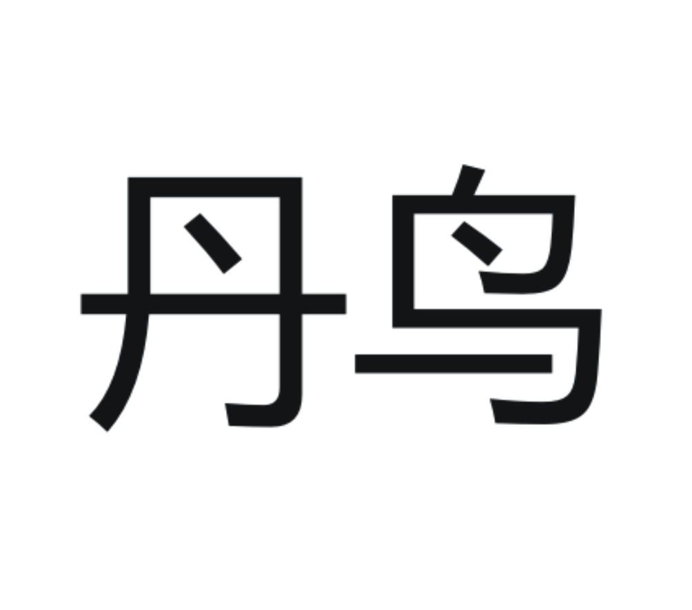 商标文字丹鸟商标注册号 35949415,商标申请人菜鸟智能物流控股有限