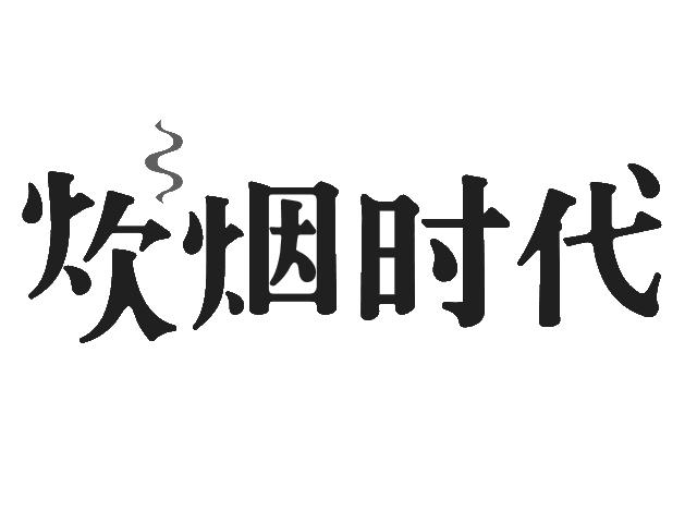 商標文字炊煙時代商標註冊號 21467962,商標申請人湖南戴氏餐飲管理