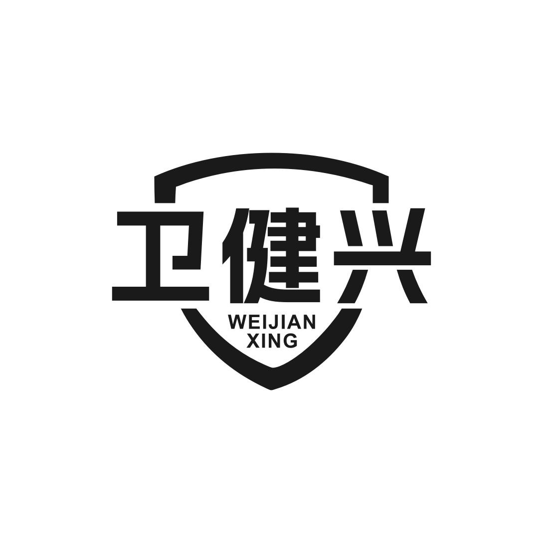 转让商标-卫健兴