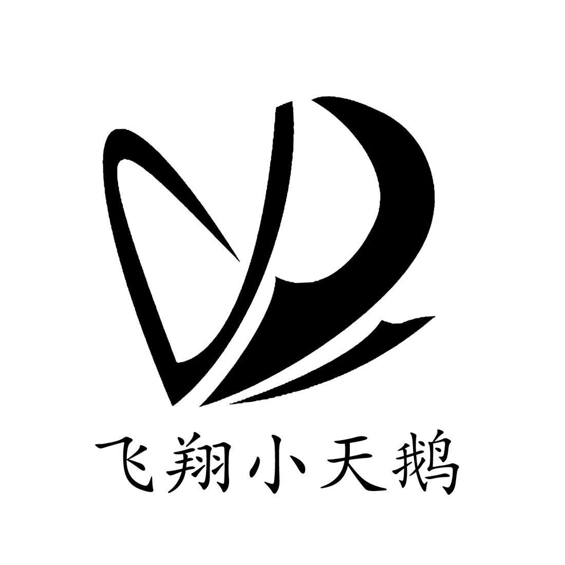 小天鹅品牌logo商标图片