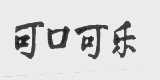 可口可乐商标标样