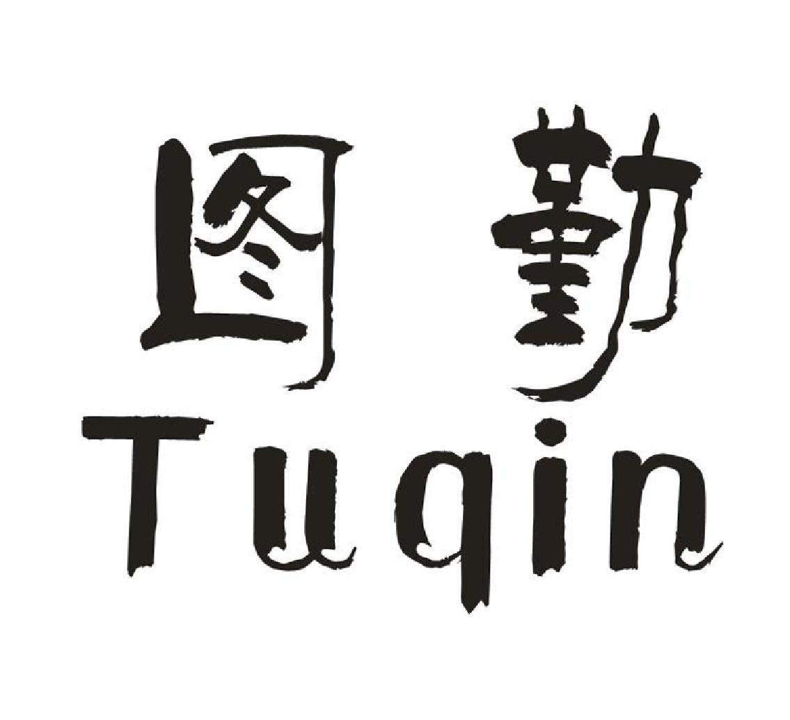 商标文字图勤商标注册号 43572806,商标申请人义乌市图勤电子商务有限