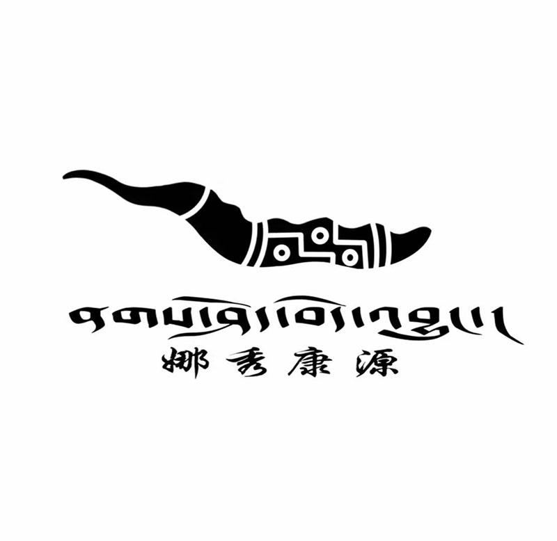 55856934,商标申请人那曲地区娜秀康源冬虫夏草商贸有限公司的商标