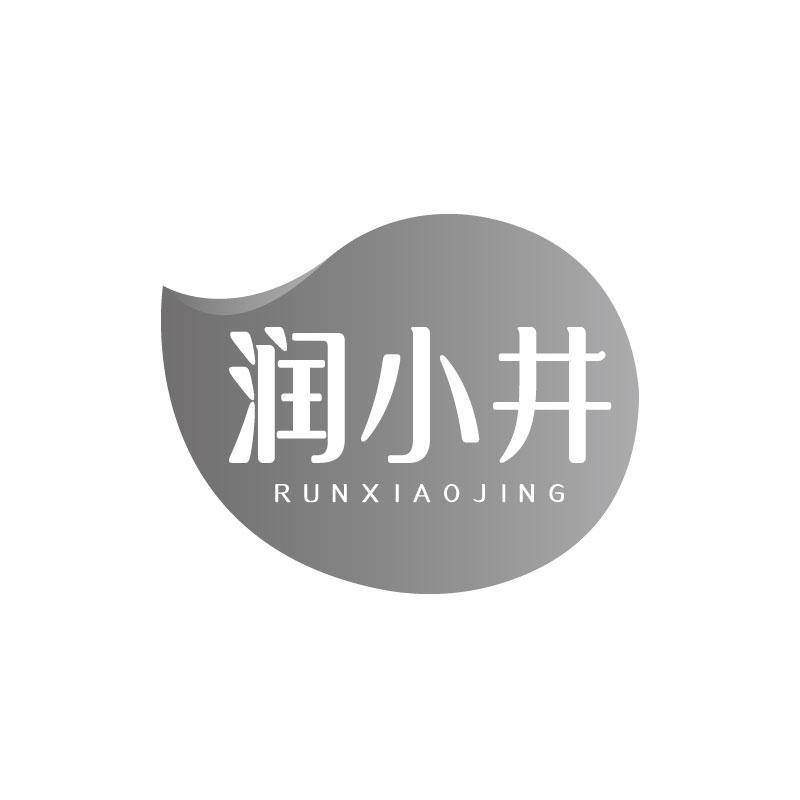 转让商标-润小井