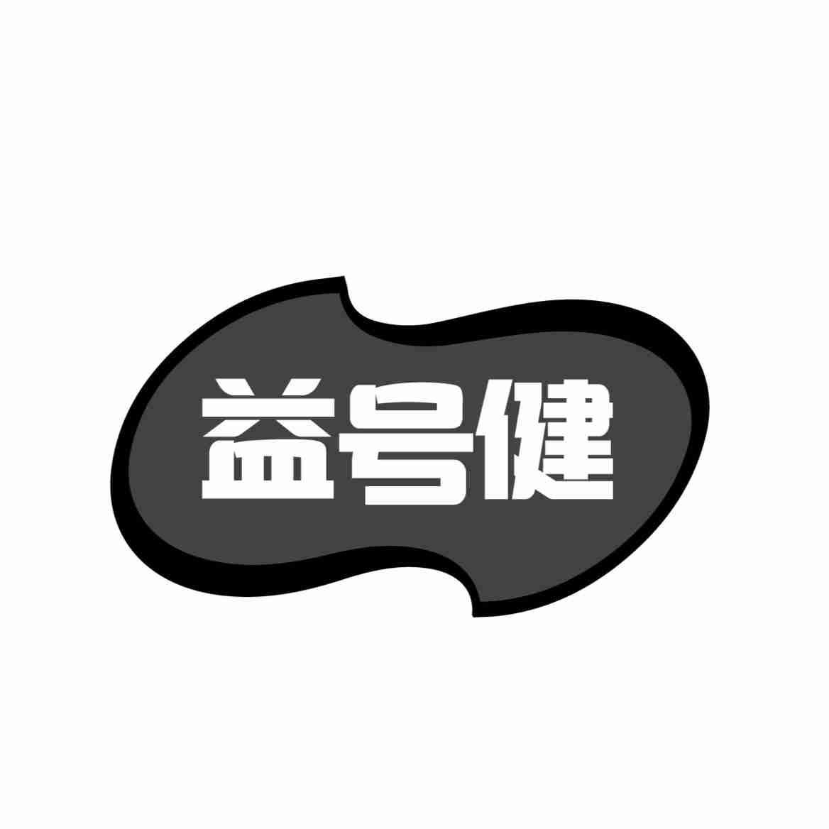 转让商标-益号健