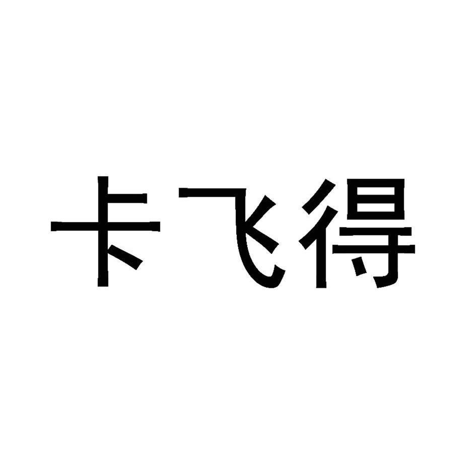 转让商标-卡飞得