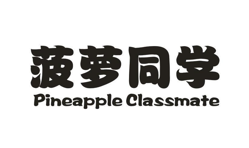 转让商标-菠萝同学 PINEAPPLE CLASSMATE