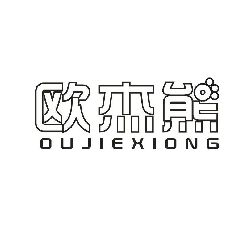 转让商标-欧杰熊