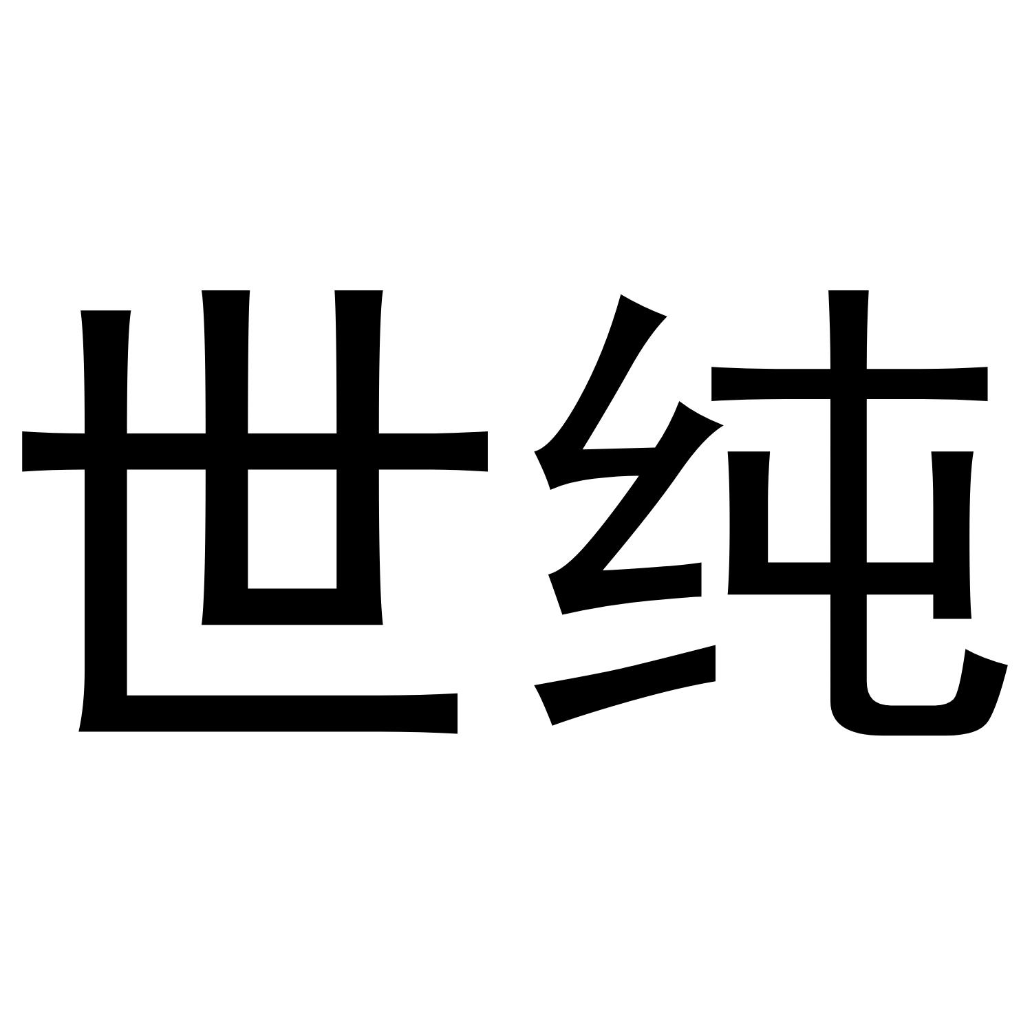 转让商标-世纯