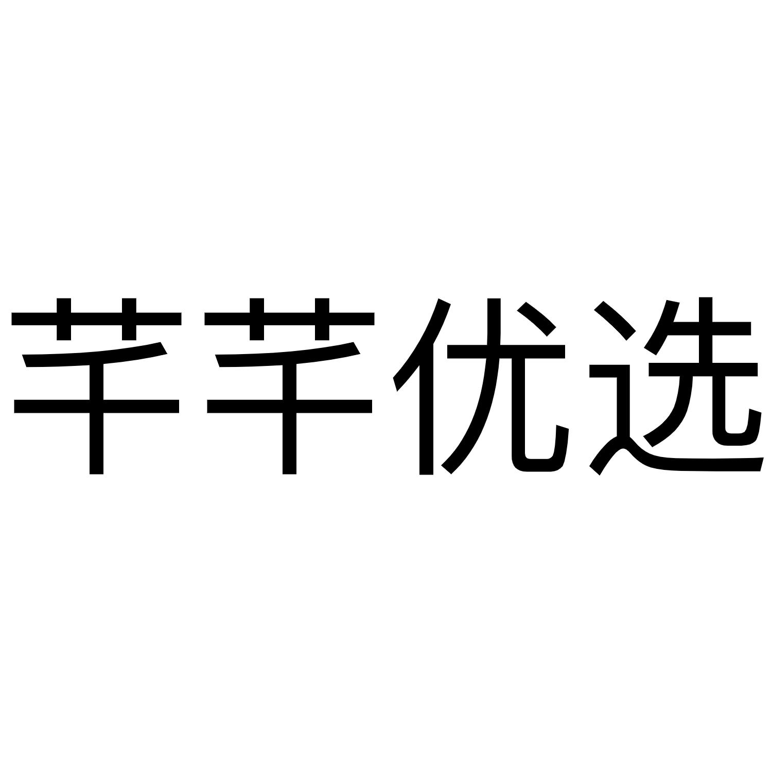 商标文字芊芊优选商标注册号 48329933,商标申请人芊芋优选(成都)科技