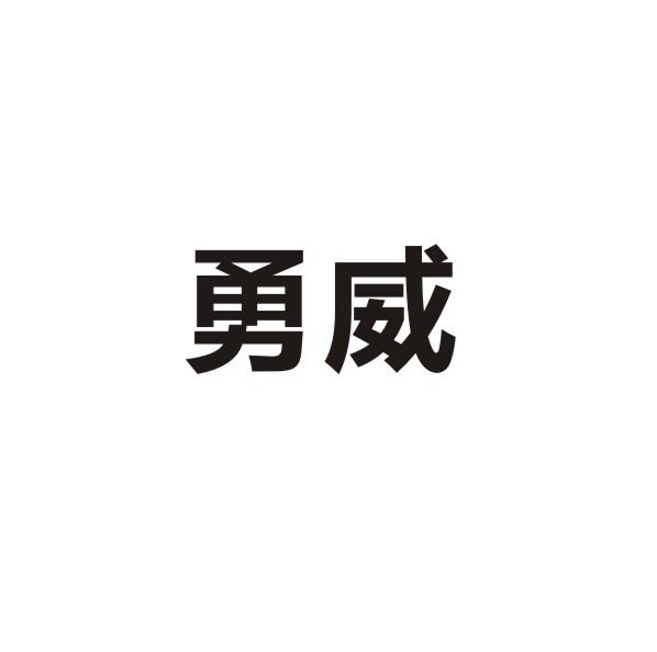 转让商标-勇威