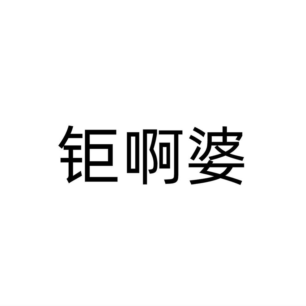 转让商标-钜啊婆