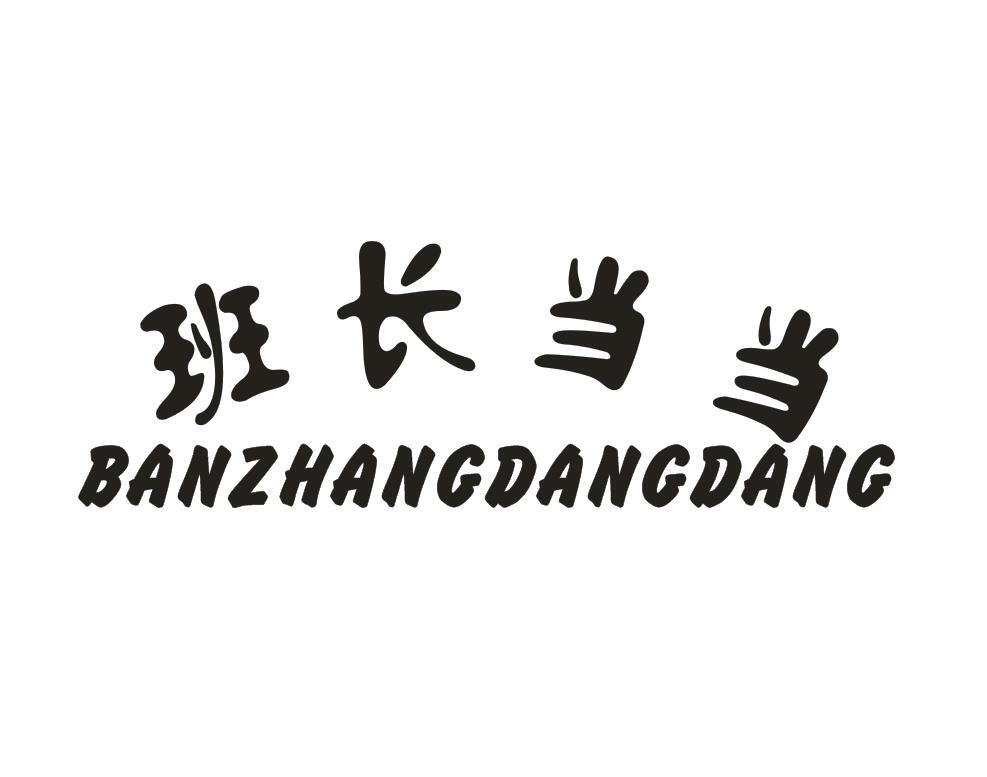 转让商标-班长当当