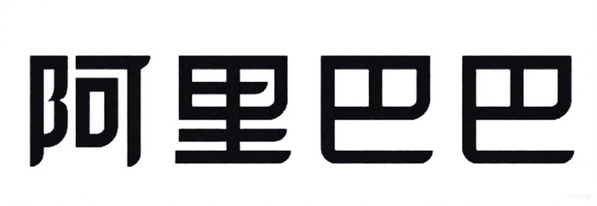 阿里巴巴商标标样