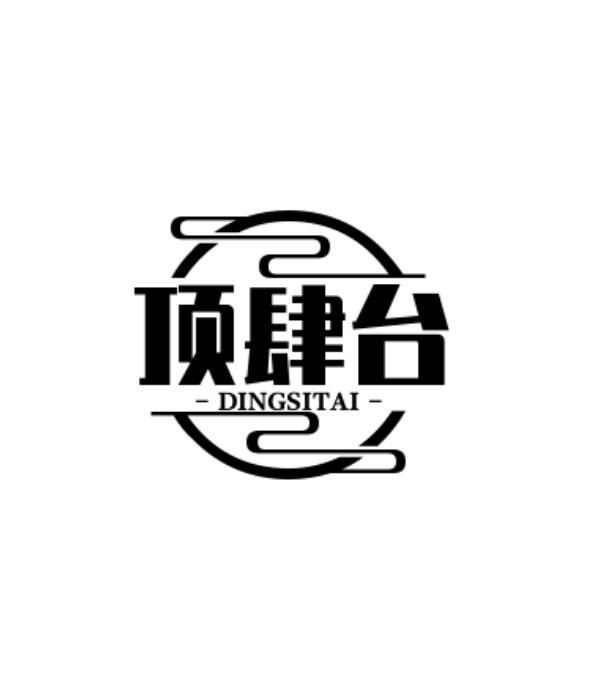 转让商标-顶肆台
