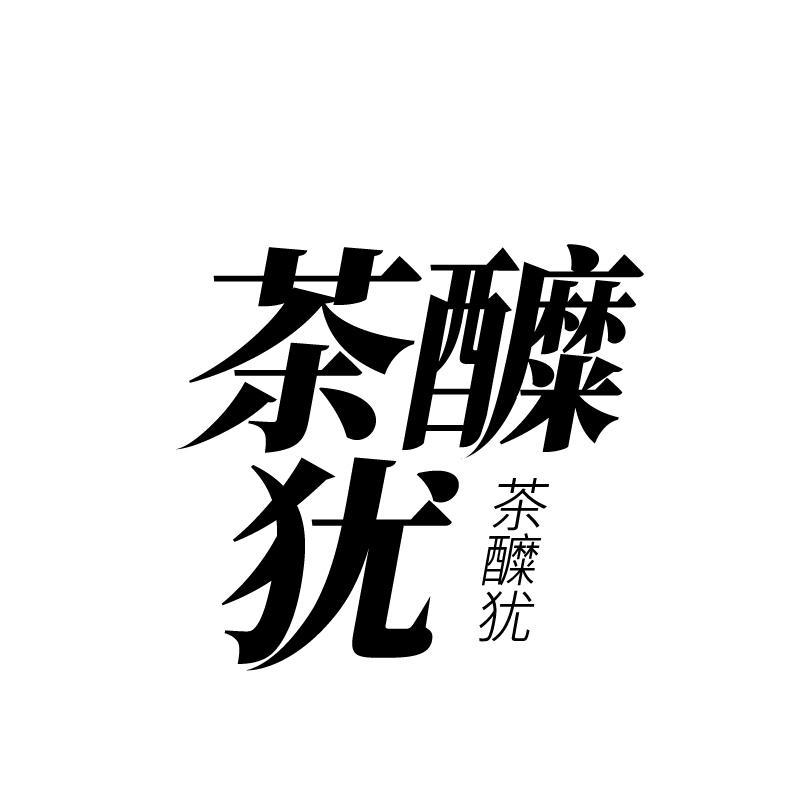 转让商标-茶醾犹