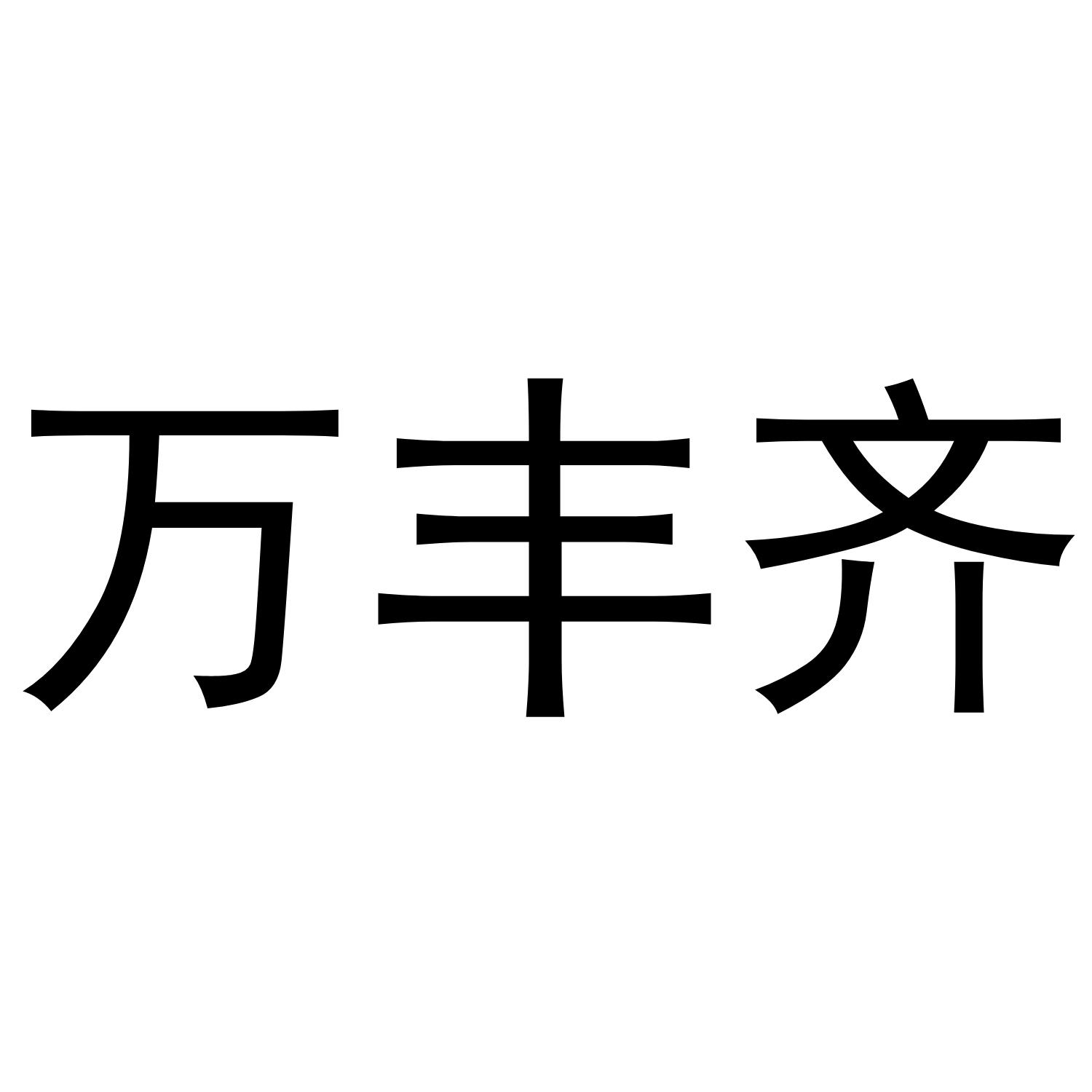转让商标-万丰齐