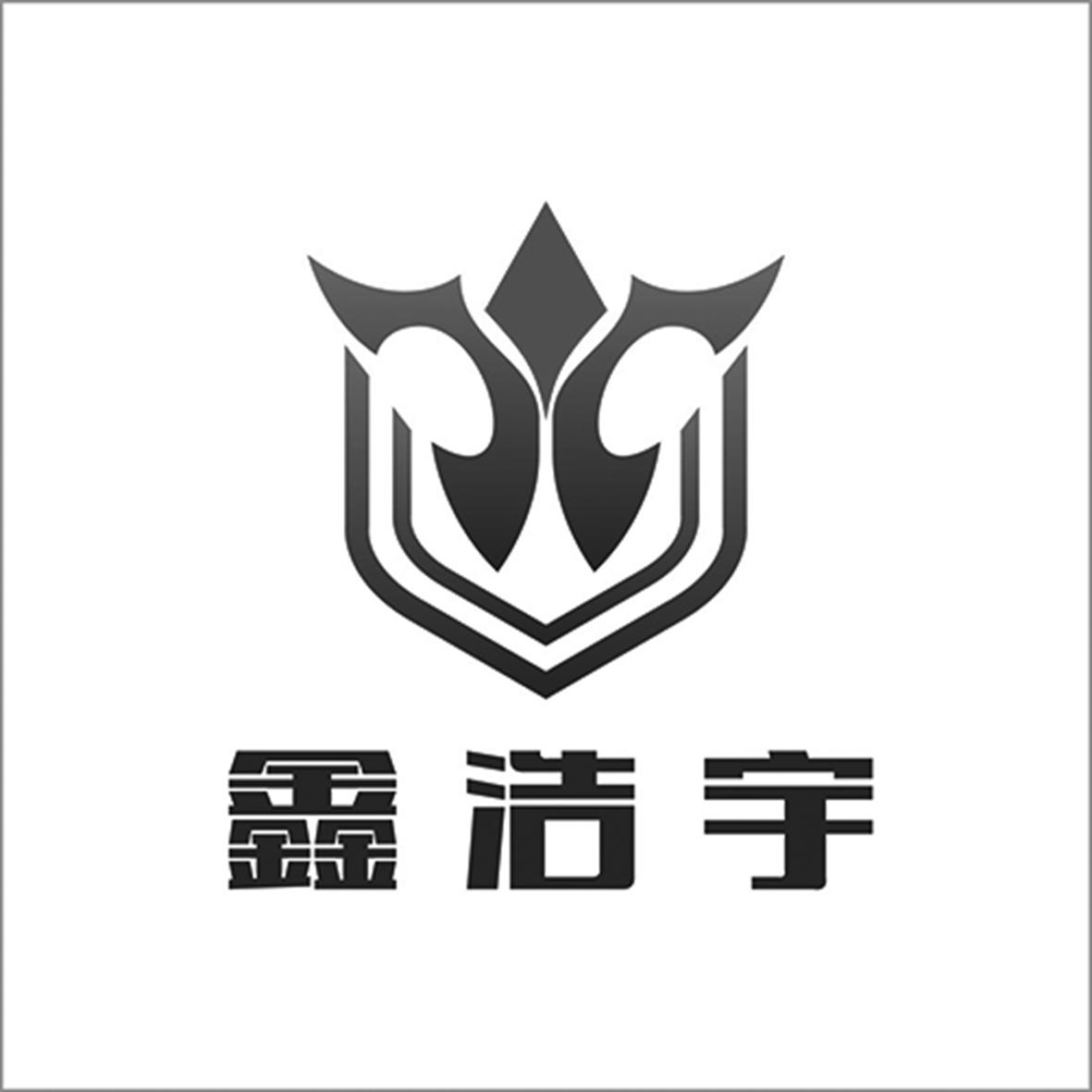 商標文字鑫浩宇商標註冊號 55942019,商標申請人佛山市鑫浩宇機械有限