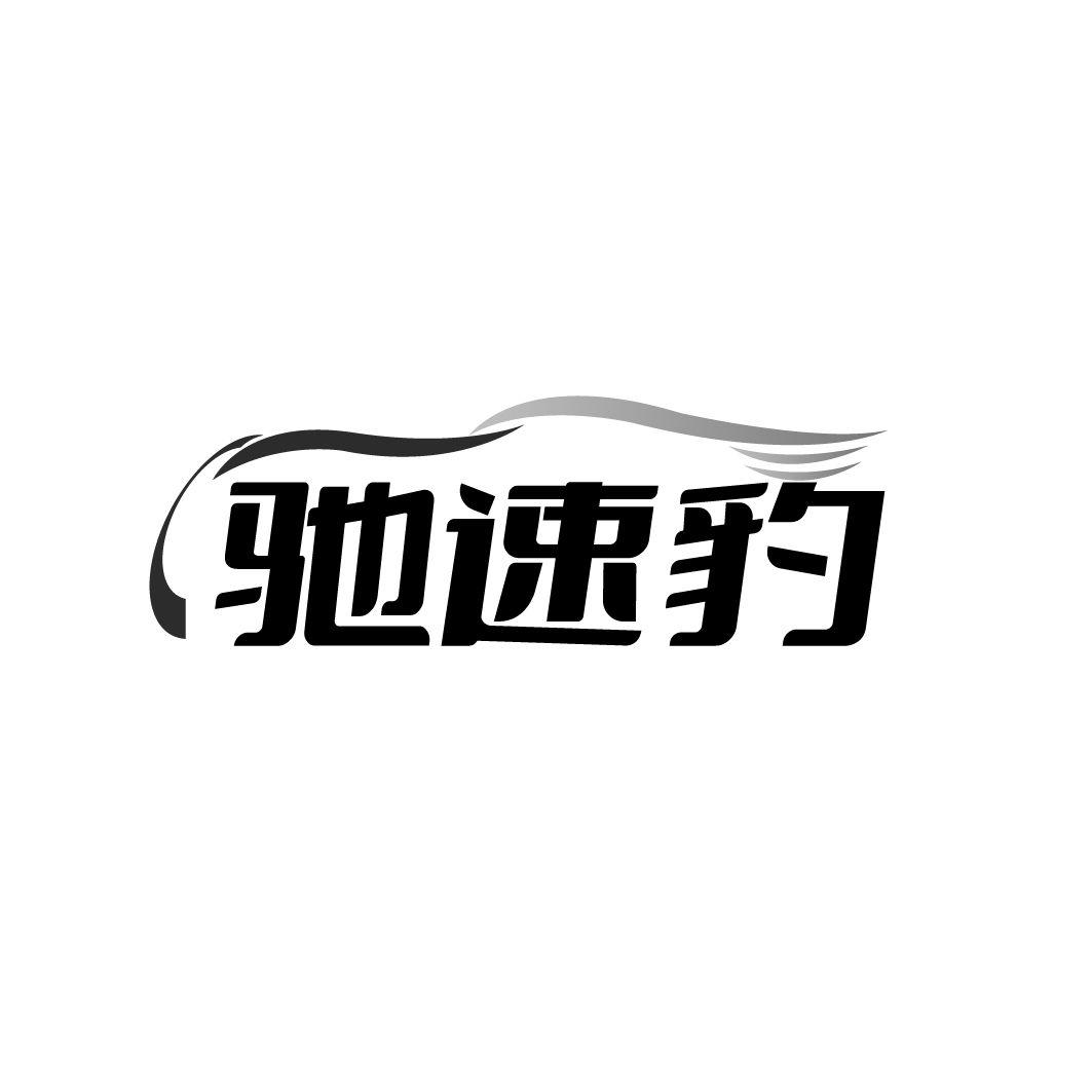 转让商标-驰速豹