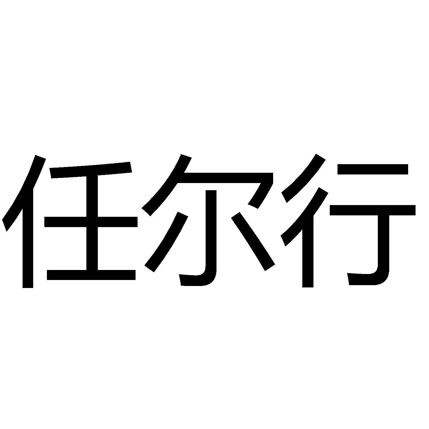 商标文字任尔行商标注册号 55883131,商标申请人西安涤狼日化有限公司