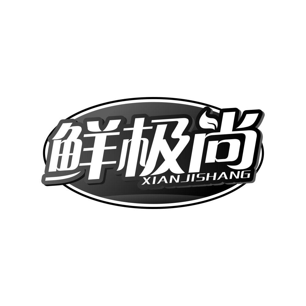 转让商标-鲜极尚