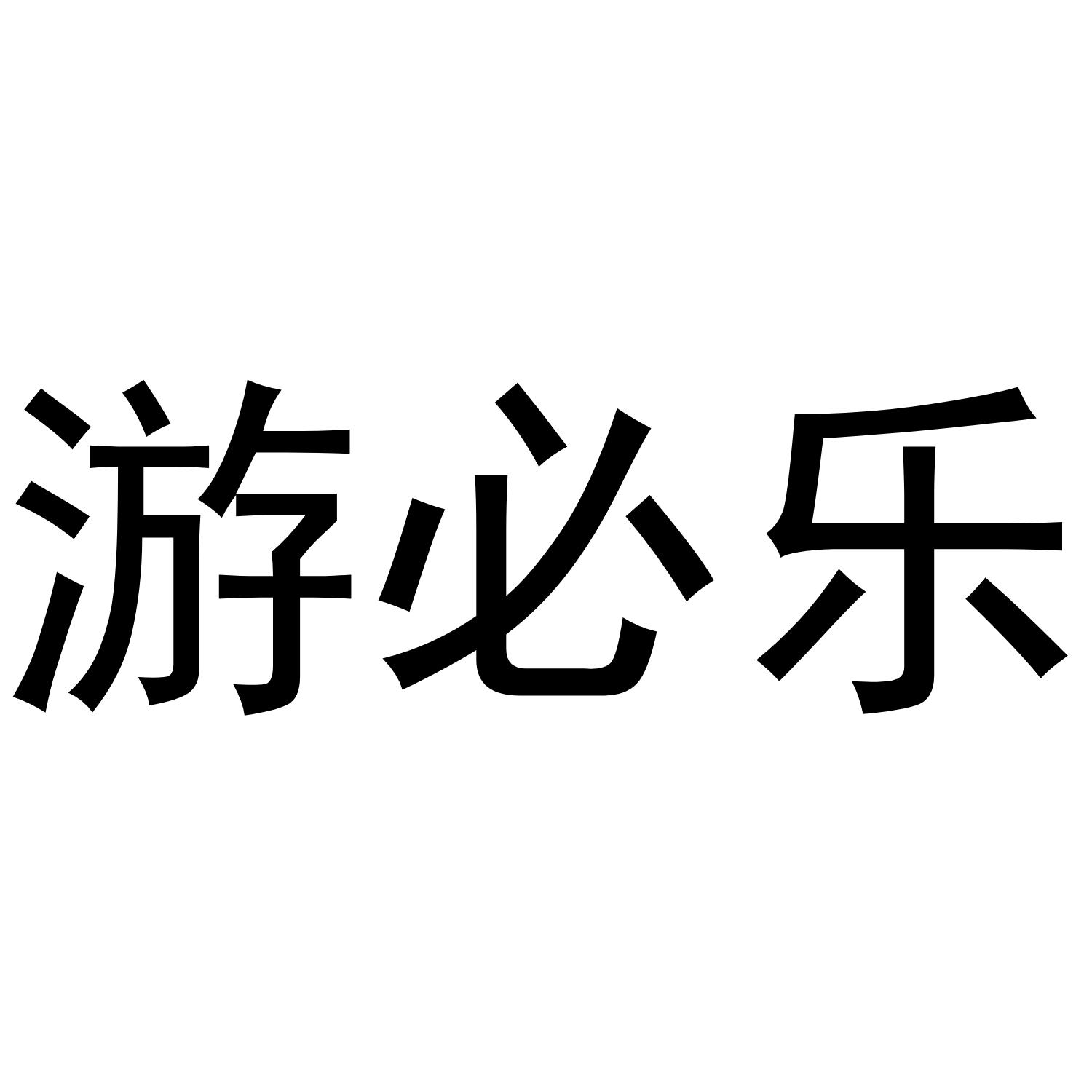 转让商标-游必乐