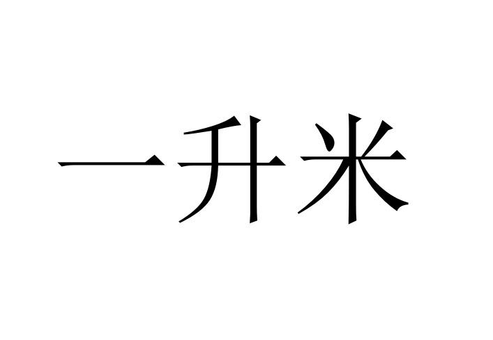 商标文字一升米商标注册号 49333597,商标申请人洛阳文竹文化传播有限