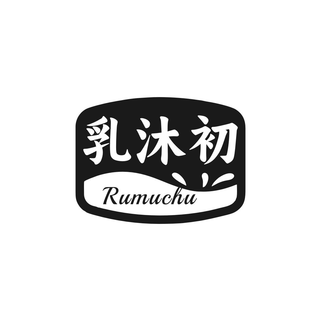 转让商标-乳沐初