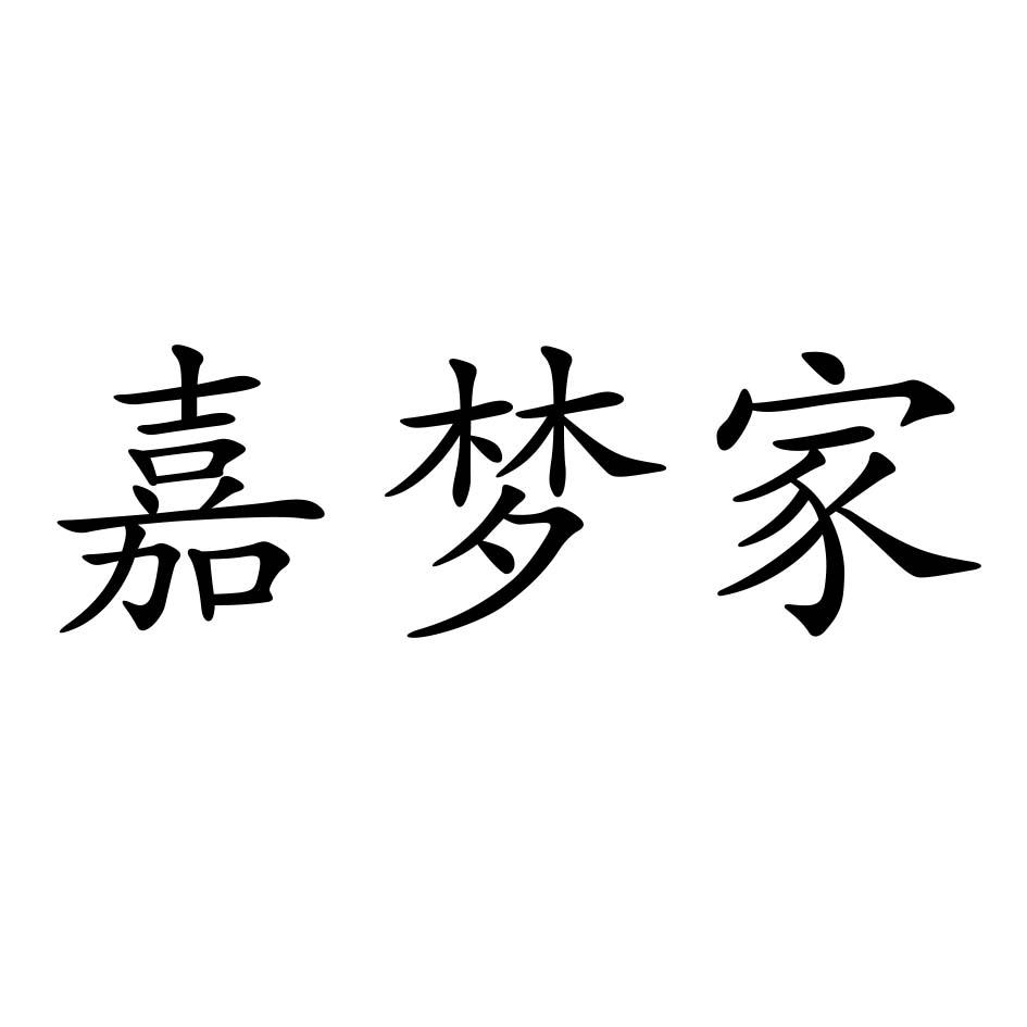 商标文字嘉梦家商标注册号 23924752,商标申请人山东鑫旺调味食品有限