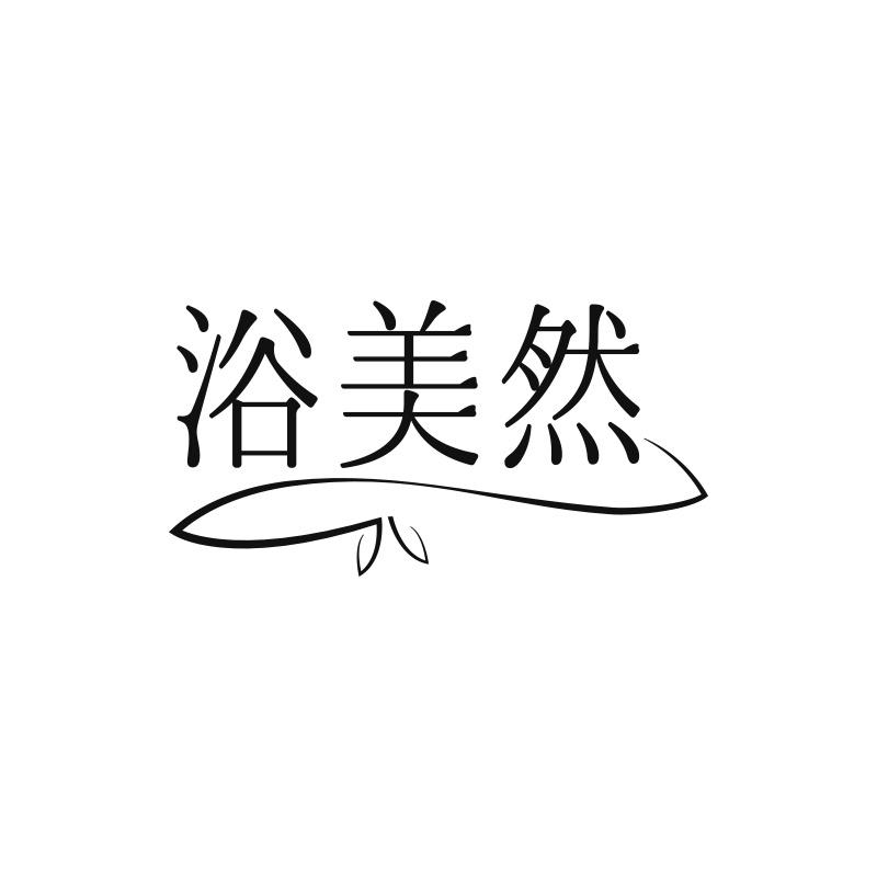 转让商标-浴美然