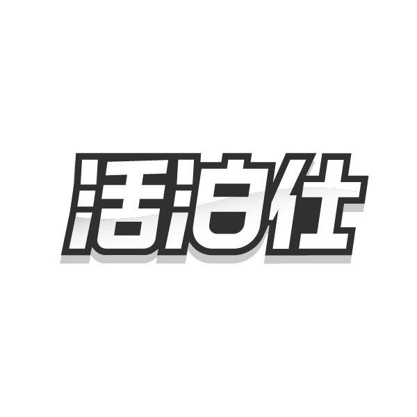 转让商标-活泊仕