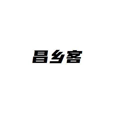 转让商标-昌乡客