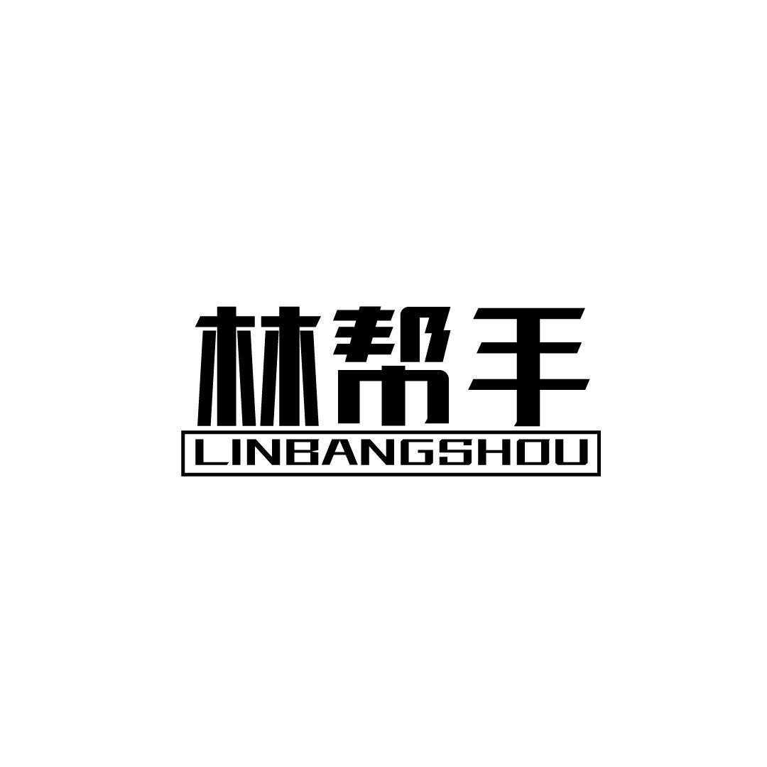 转让商标-林帮手
