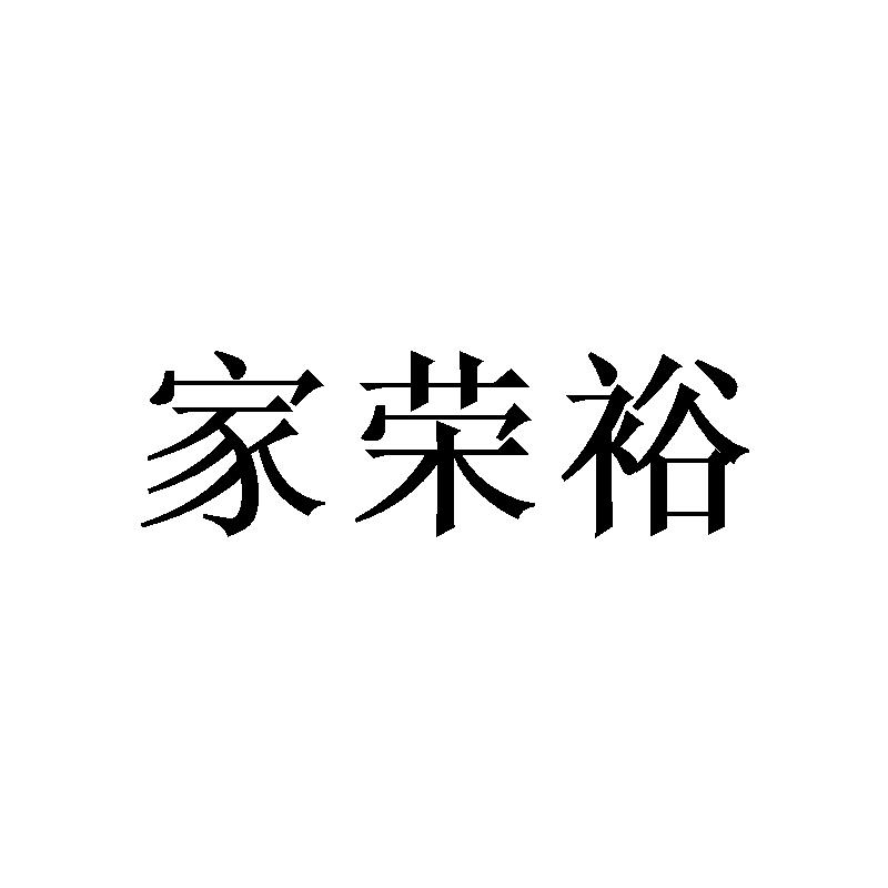 转让商标-家荣裕