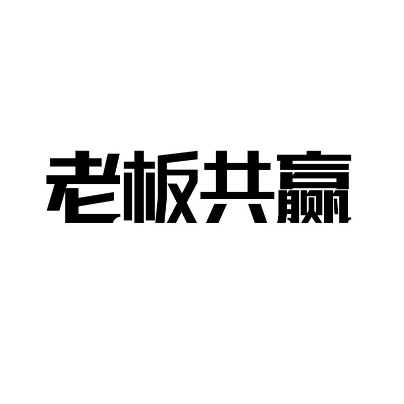 商标文字老板共赢商标注册号 55429696,商标申请人周华田的商标详情