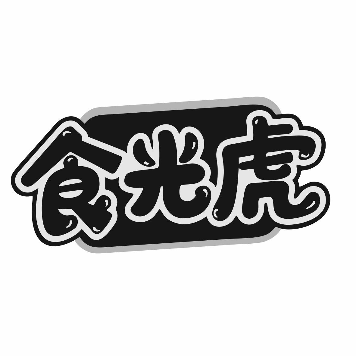 转让商标-食光虎