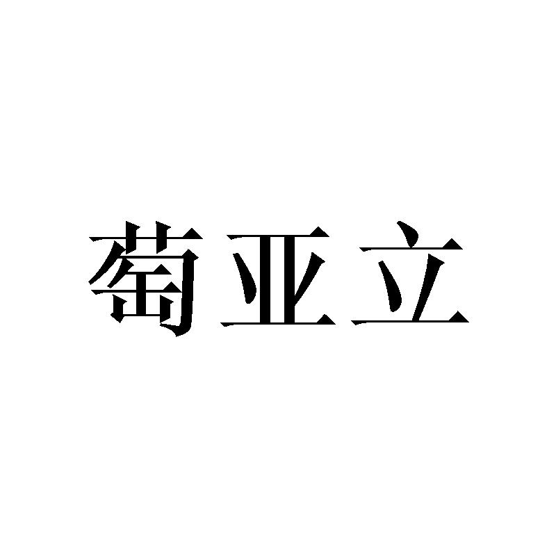 转让商标-萄亚立