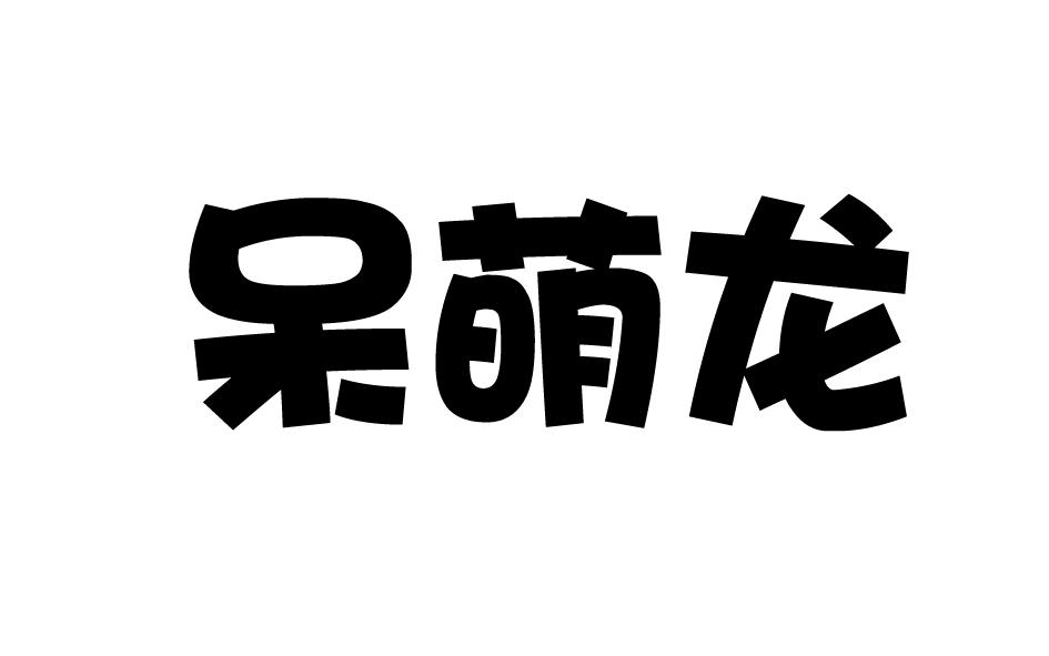 转让商标-呆萌龙