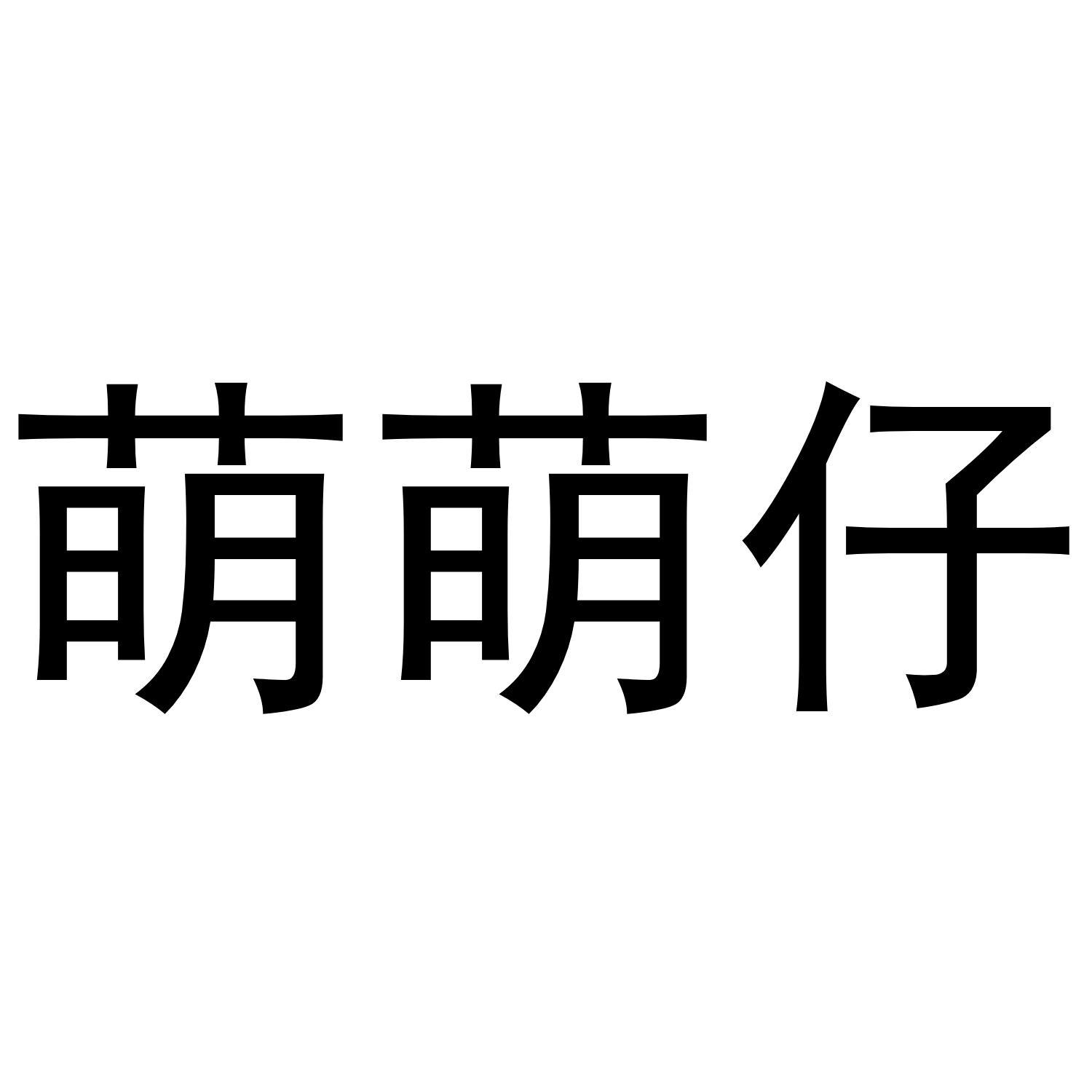 转让商标-萌萌仔