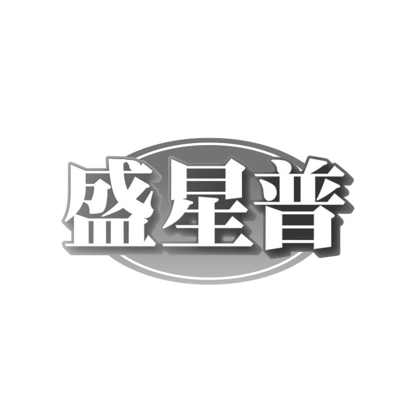 转让商标-盛星普