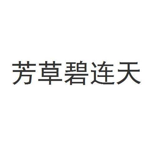 转让商标-芳草碧连天