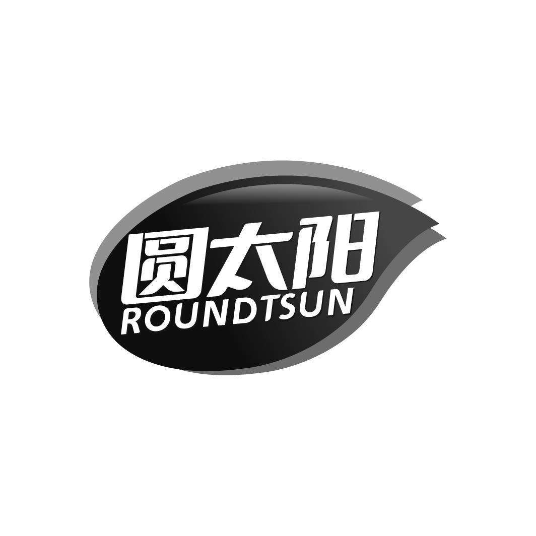 转让商标-圆太阳 ROUNDTSUN