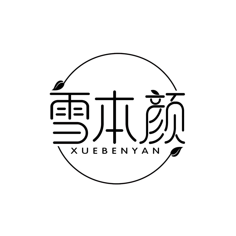 转让商标-雪本颜