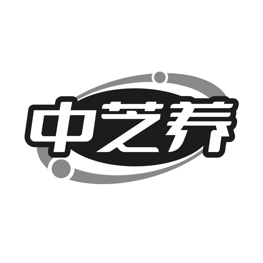 转让商标-中芝养