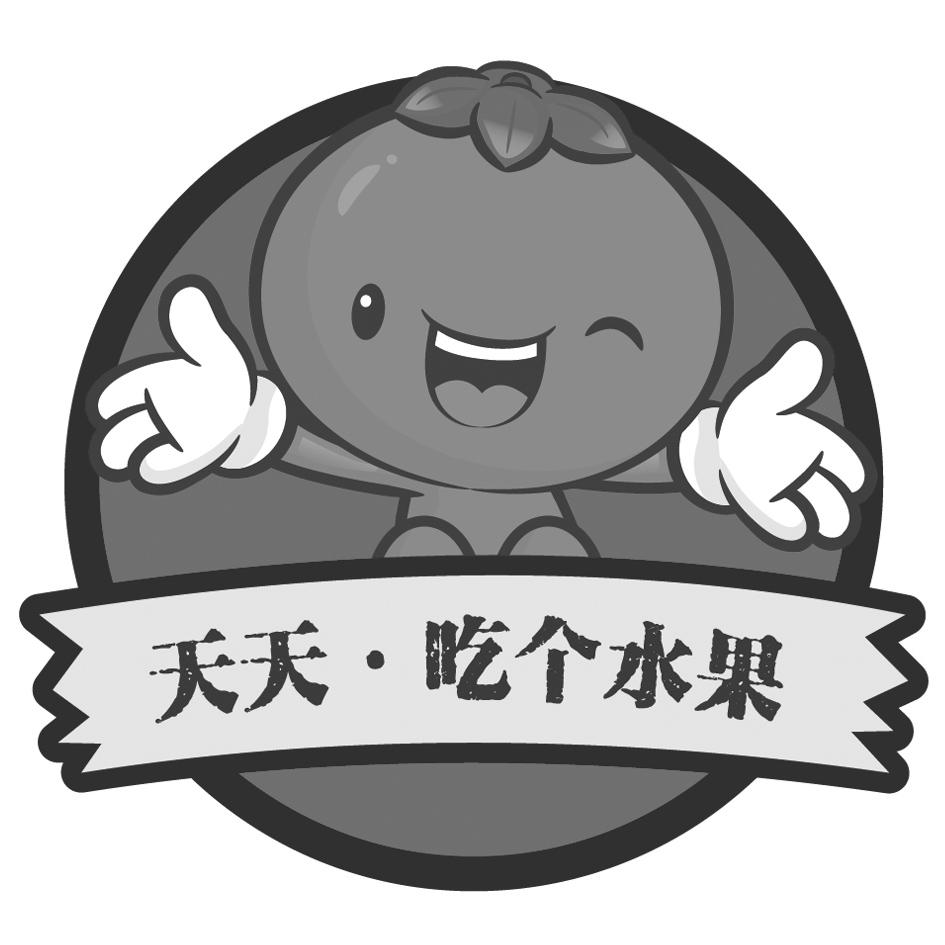 商标文字天天·吃个水果商标注册号 47698236,商标申请人石家庄鲜之源
