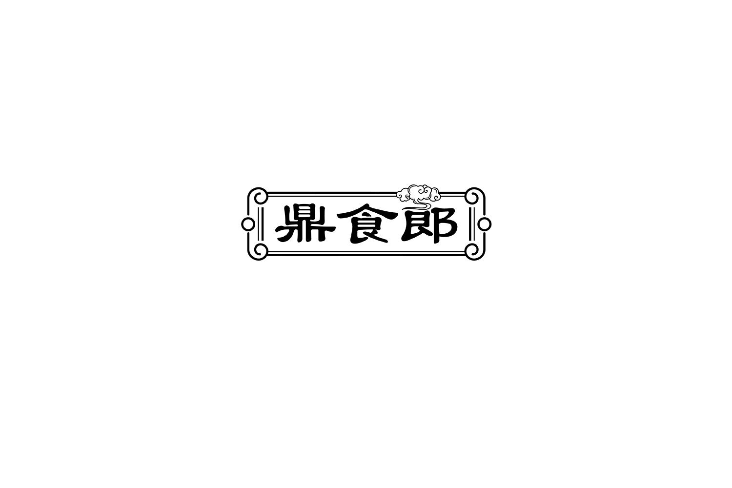 转让商标-鼎食郎