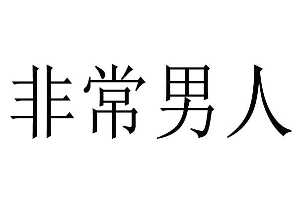 商标文字非常男人商标注册号 55649843,商标申请人泉州市非常男人鞋业