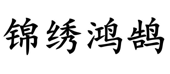 鸿鹄网_鸿鹄网约车平台 鸿鹄网_鸿鹄网约车平台（鸿鹄网的资料是真的吗） 谷歌词库