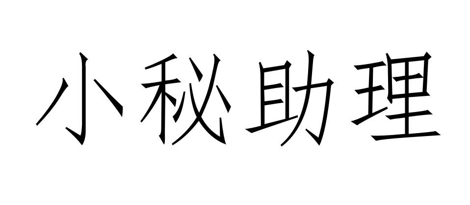 商标文字小秘助理商标注册号 48369757,商标申请人云中天互联网信息