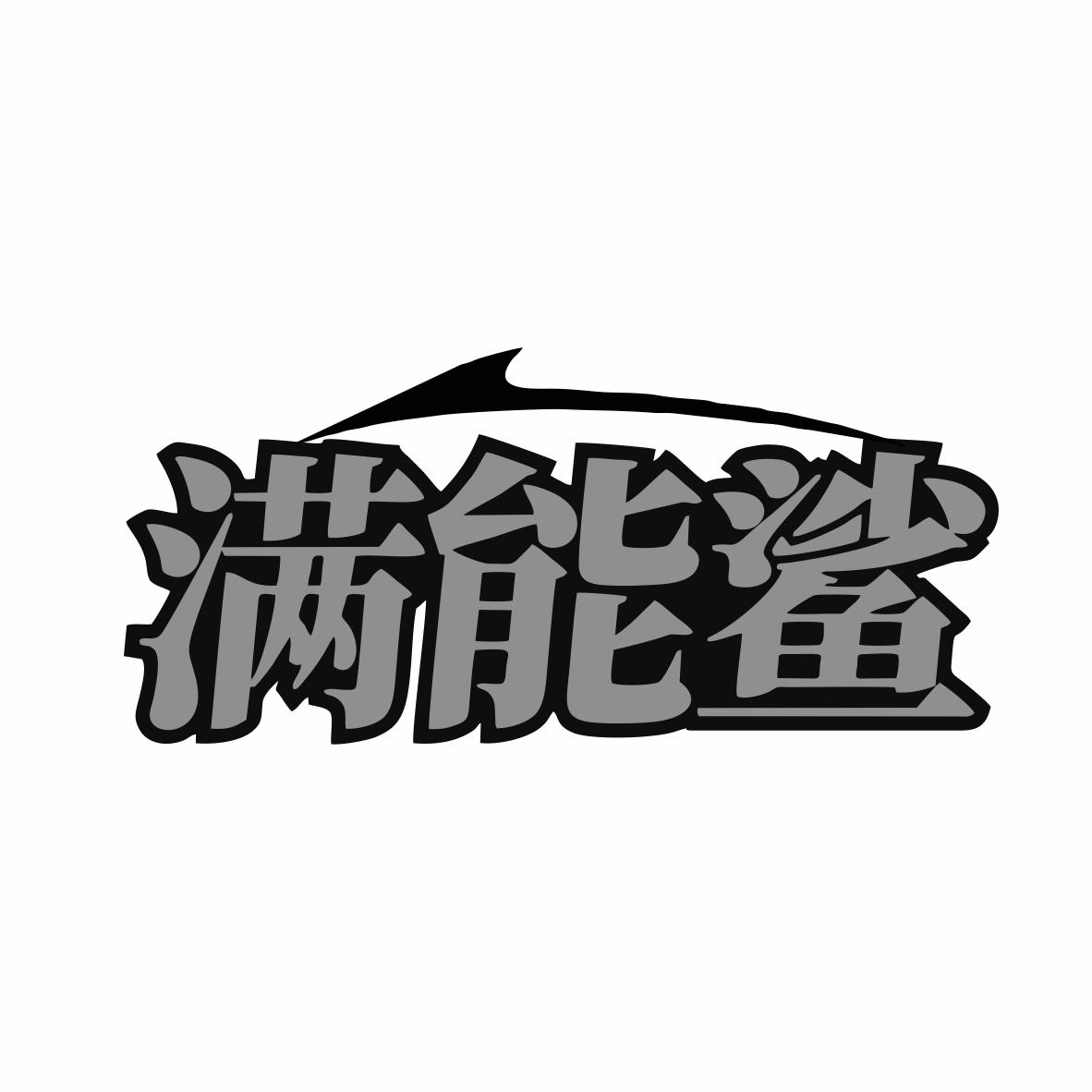 转让商标-满能鲨